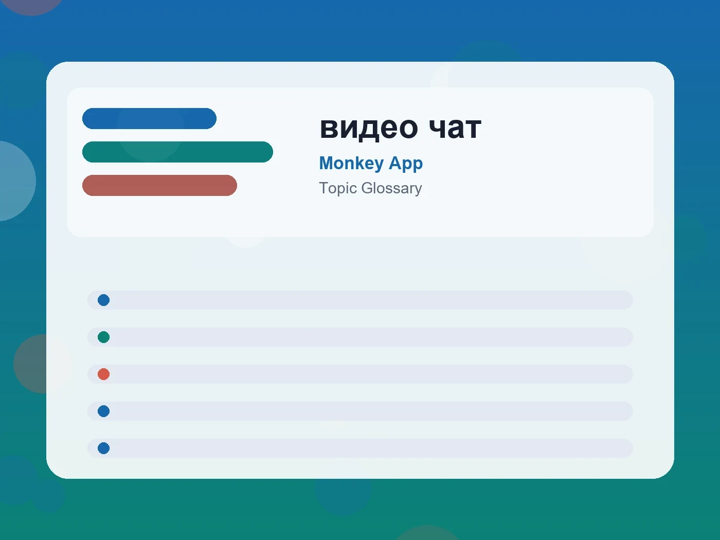 Monkey App видео чат guide visual
